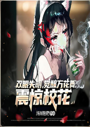 雙眼失明，覺醒萬花筒震驚校花