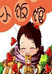 小飯館