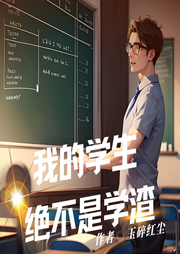 我的學生絕不是學渣