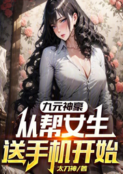 九元神豪，從幫女生送手機開始