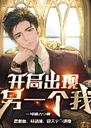 開局出現(xiàn)另一個(gè)我