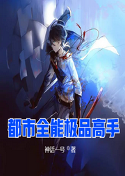 都市全能極品高手