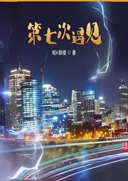 第七次遇見