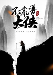 不靠譜大俠