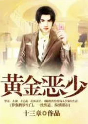黃金惡少