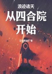 浪跡諸天從四合院開始