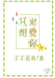 只想寵愛你