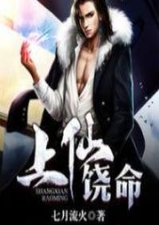 上仙饒命