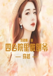 穿越四合院里做倒爺