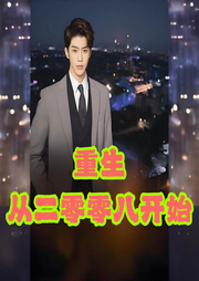 重生從二零零八開始