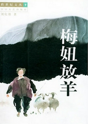 梅妞放羊