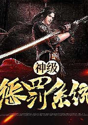 神級(jí)懲罰系統(tǒng)