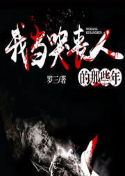 我當(dāng)哭喪人的那些年