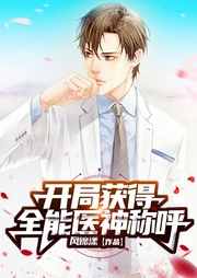 開局獲得全能醫神稱呼