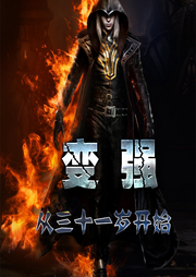 變強(qiáng)從三十一歲開始