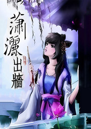 瀟灑出墻