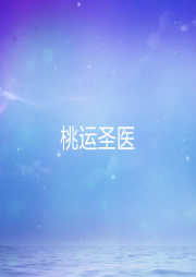 桃運圣醫(yī)