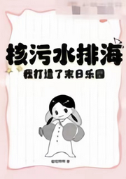 核污水排海，我打造了末日樂(lè)園
