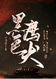 黑色鷹犬