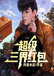 超級(jí)三界紅包