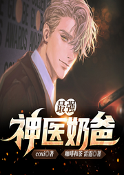 最強(qiáng)神醫(yī)奶爸