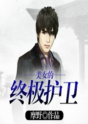 美女的終極護(hù)衛(wèi)
