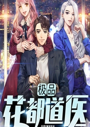 極品花都道醫(yī)