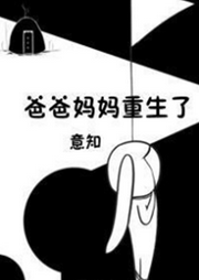 爸爸媽媽重生了