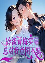 冷淡青梅實際總對我意圖不軌