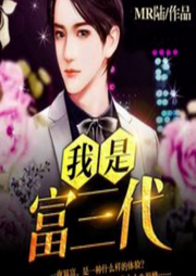 我是富三代