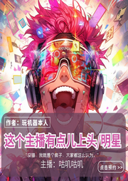 這個主播有點(diǎn)兒上頭