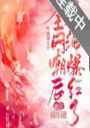 全網(wǎng)嘲后我在娛樂圈考編爆紅了【智能有聲書】