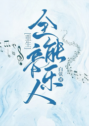 全能音樂(lè)人