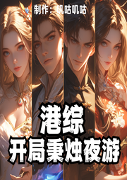 港綜：開(kāi)局秉燭夜游