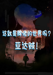 這就是牌佬的世界嗎