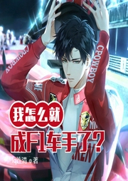 我怎么就成F1車手了