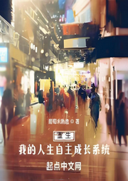 重生：我的人生自主成長(zhǎng)系統(tǒng)