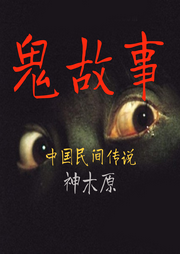 中國民間鬼故事傳說