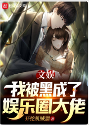 文娛：我被黑成了娛樂圈大佬