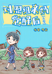 對照組親媽覺醒后