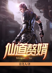 仙道贅婿