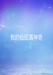 我的仙田真神奇