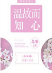溫故而知心