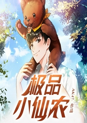 極品小仙農