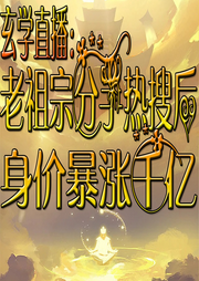 玄學(xué)直播：老祖宗分手熱搜后身價(jià)暴漲千億