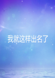 我就這樣出名了