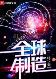 全球制造