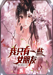我的修羅場有點(diǎn)多