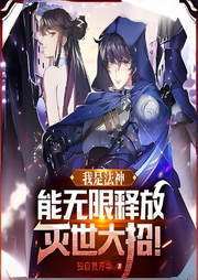 我是法神，能無限釋放滅世大招