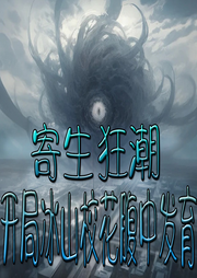 寄生狂潮：開局冰山?；ǜ怪邪l(fā)育